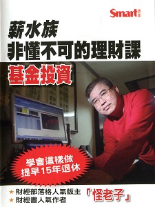 薪水族非懂不可的理財課 基金投資(主講:怪老子) 國語發音 無字幕 DVD版 薪水族非懂不可的理財課 基金投資(主講:怪老子) 國語發音 無字幕 DVD版